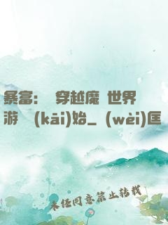 暴富：從穿越魔獸世界游戲開(kāi)始