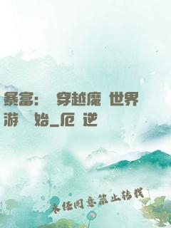 暴富：從穿越魔獸世界游戲開始