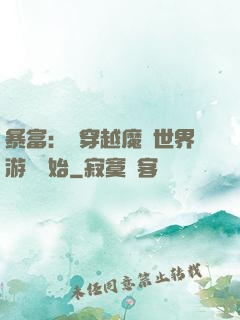 暴富：從穿越魔獸世界游戲開始
