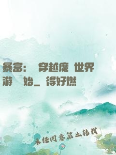 暴富：從穿越魔獸世界游戲開始