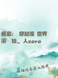 暴富：從穿越魔獸世界游戲開始