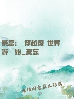 暴富：從穿越魔獸世界游戲開始