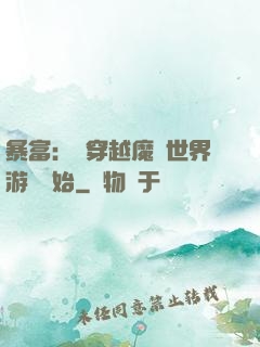 暴富：從穿越魔獸世界游戲開始