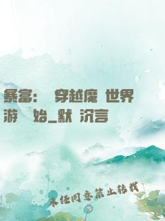 暴富：從穿越魔獸世界游戲開始