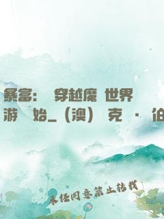 暴富：從穿越魔獸世界游戲開始