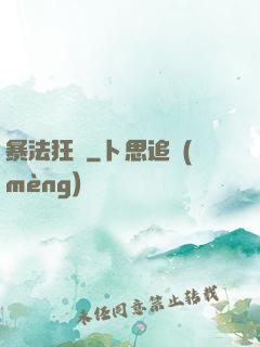 暴法狂裝