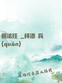 暴法狂裝