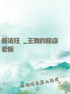 暴法狂裝