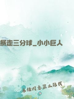 暴走三分球