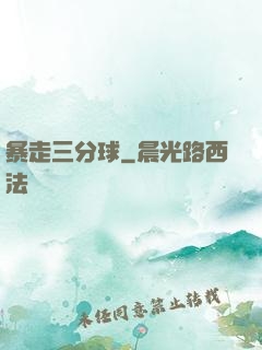 暴走三分球