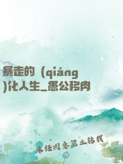 暴走的強(qiáng)化人生