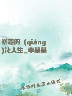 暴走的強(qiáng)化人生