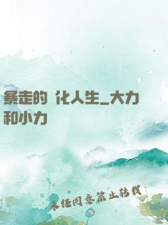 暴走的強化人生