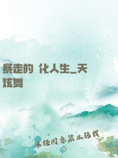 暴走的強化人生