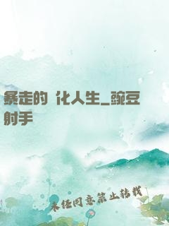 暴走的強化人生