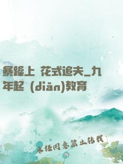 暴躁上將花式追夫