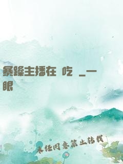 暴躁主播在線吃雞