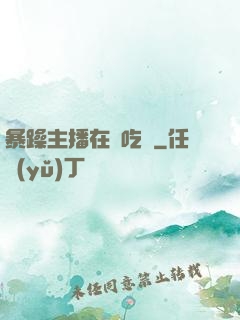 暴躁主播在線吃雞