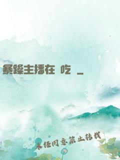 暴躁主播在線吃雞