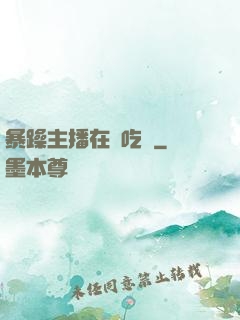 暴躁主播在線吃雞