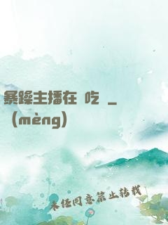 暴躁主播在線吃雞