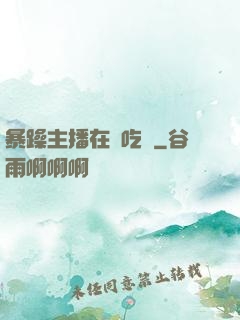 暴躁主播在線吃雞