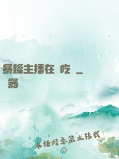 暴躁主播在線吃雞