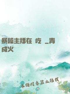 暴躁主播在線吃雞