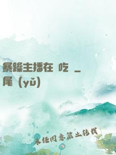 暴躁主播在線吃雞