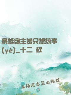 暴躁宿主她只想搞事業(yè)