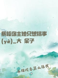 暴躁宿主她只想搞事業(yè)
