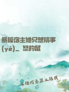 暴躁宿主她只想搞事業(yè)