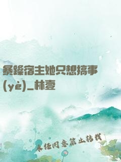 暴躁宿主她只想搞事業(yè)