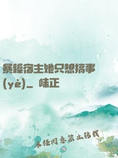 暴躁宿主她只想搞事業(yè)