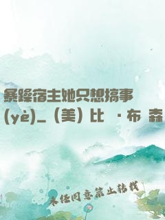 暴躁宿主她只想搞事業(yè)