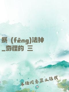 暴風(fēng)法神
