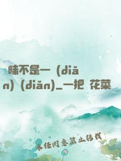 曖昧不是一點(diǎn)點(diǎn)