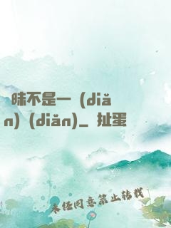 曖昧不是一點(diǎn)點(diǎn)