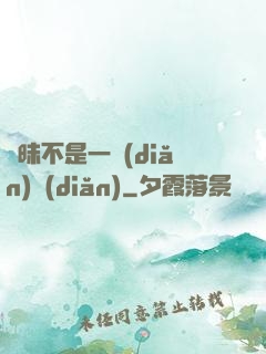 曖昧不是一點(diǎn)點(diǎn)