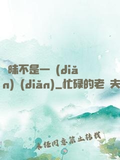 曖昧不是一點(diǎn)點(diǎn)