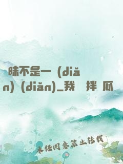曖昧不是一點(diǎn)點(diǎn)