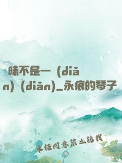 曖昧不是一點(diǎn)點(diǎn)