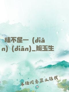 曖昧不是一點(diǎn)點(diǎn)