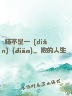 曖昧不是一點(diǎn)點(diǎn)