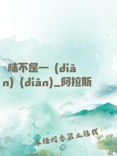 曖昧不是一點(diǎn)點(diǎn)