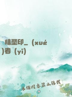 曖昧圣印