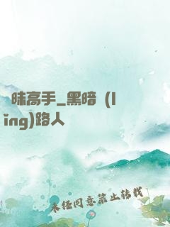 曖昧高手