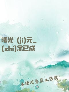 曙光紀(jì)元