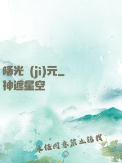曙光紀(jì)元