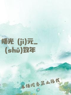 曙光紀(jì)元